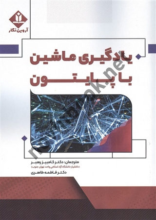 یادگیری ماشین با پایتون ریهان گوها با ترجمه ی کامبیز رهبر انتشارات آروین نگار